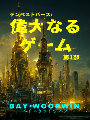 cover image of テンペストバース